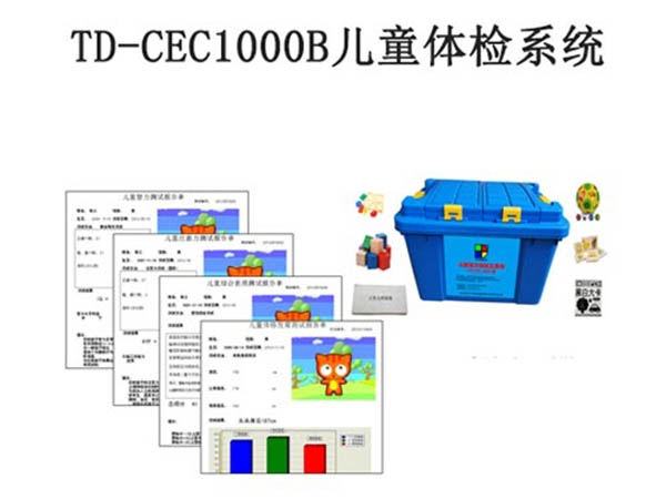 TD-CEC1000B兒童體檢系統