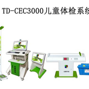 TD-CEC3000兒童體檢系統